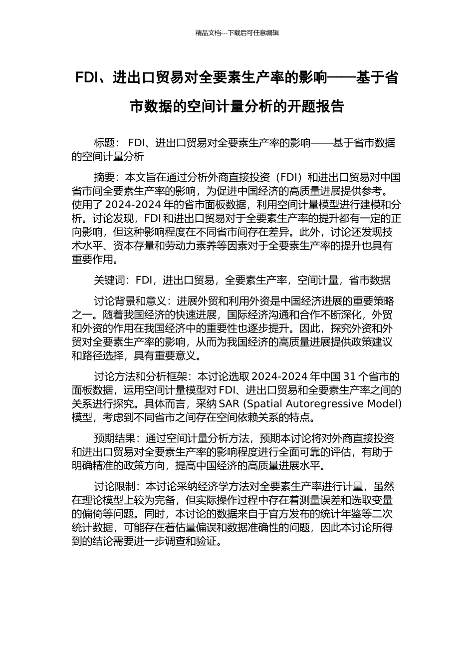 FDI、进出口贸易对全要素生产率的影响——基于省市数据的空间计量分析的开题报告_第1页