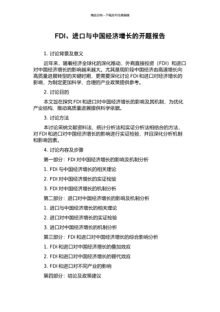 FDI、进口与中国经济增长的开题报告