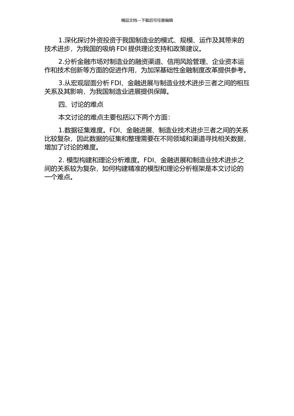 FDI、金融发展与我国制造业技术进步的开题报告_第2页