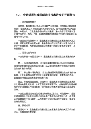FDI、金融发展与我国制造业技术进步的开题报告