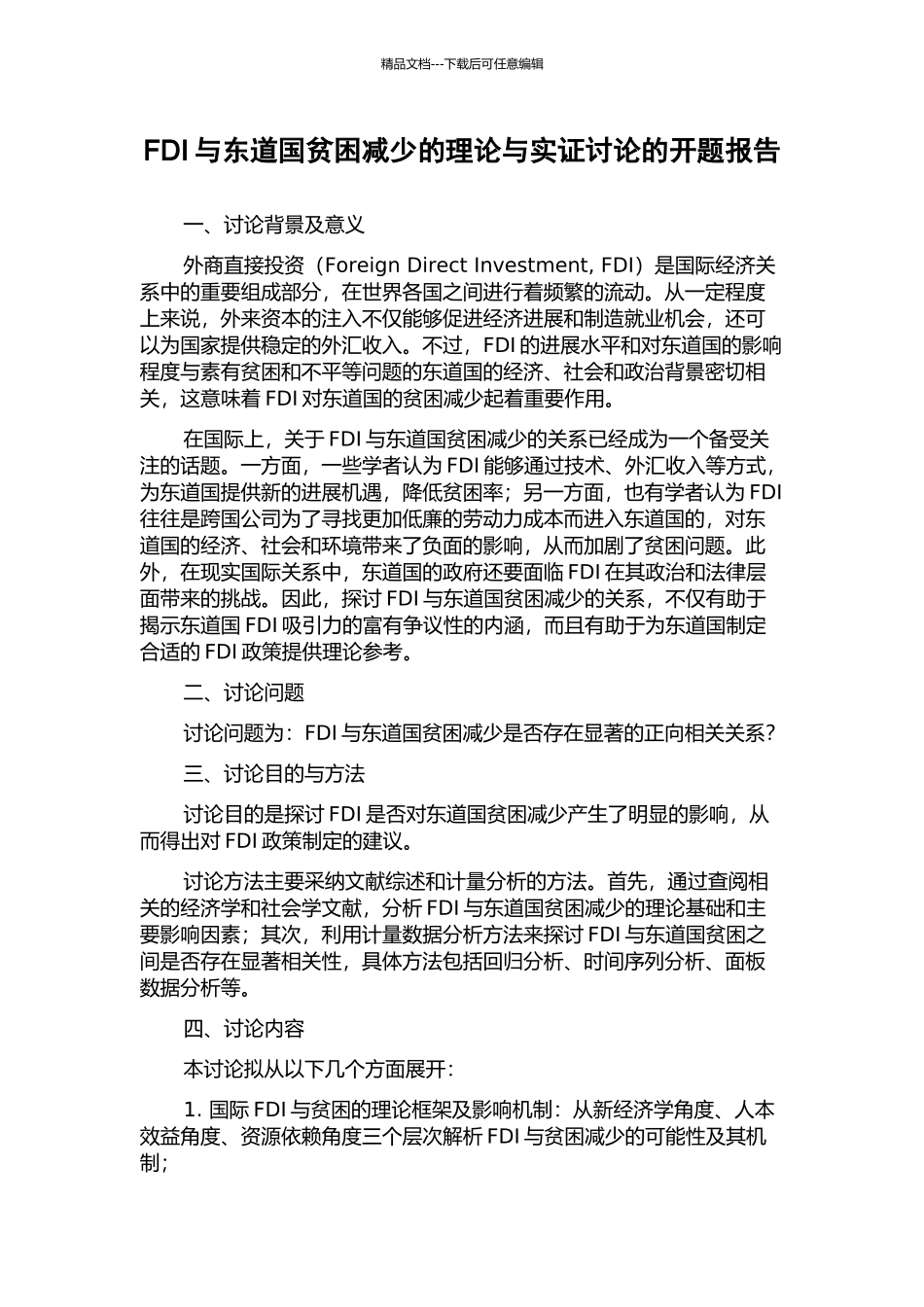 FDI与东道国贫困减少的理论与实证研究的开题报告_第1页