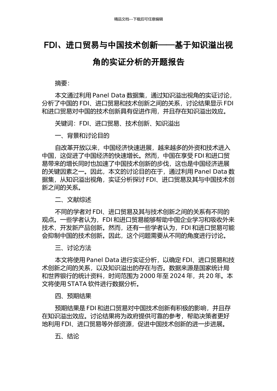 FDI、进口贸易与中国技术创新——基于知识溢出视角的实证分析的开题报告_第1页