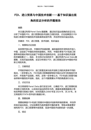 FDI、进口贸易与中国技术创新——基于知识溢出视角的实证分析的开题报告