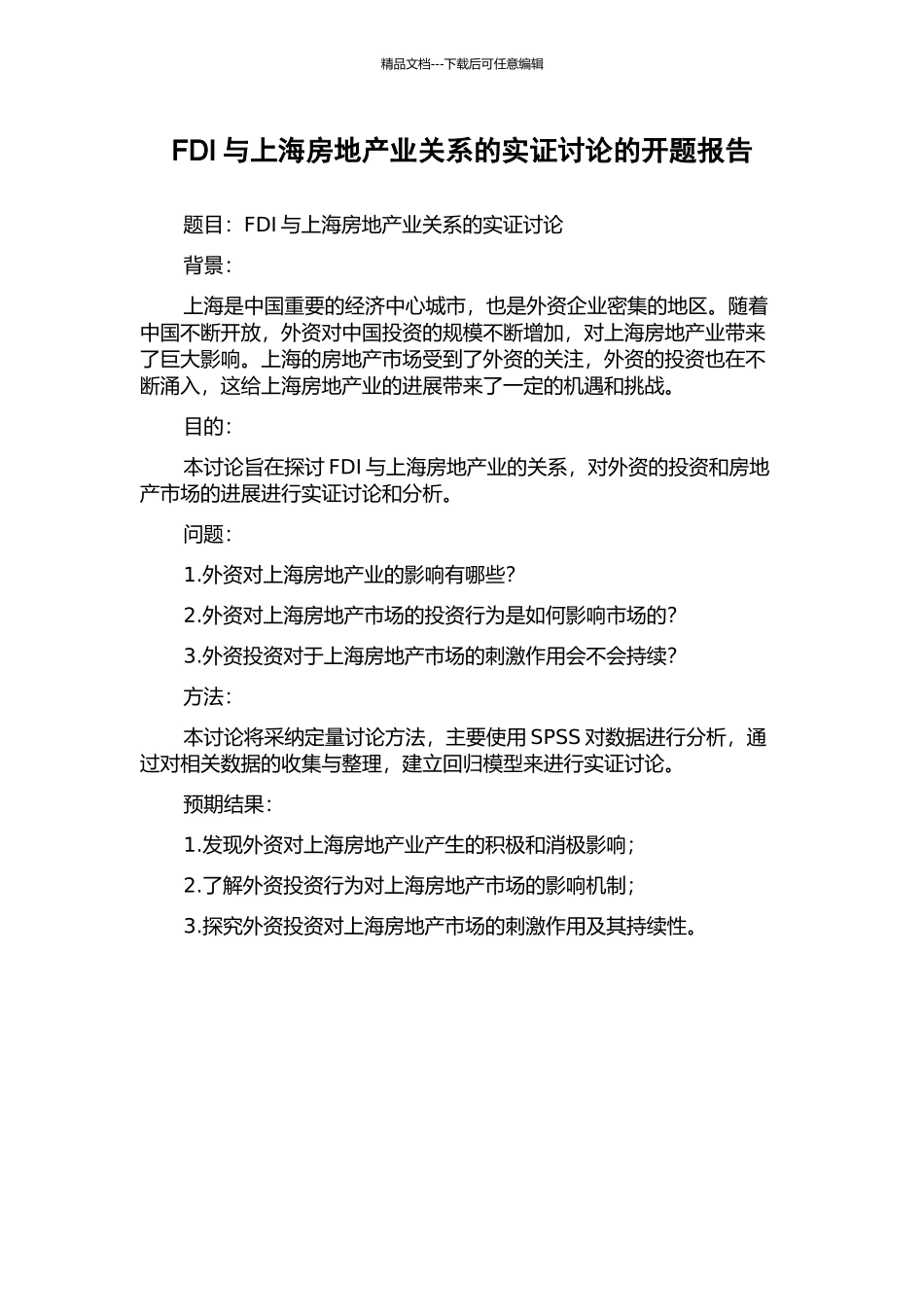 FDI与上海房地产业关系的实证研究的开题报告_第1页