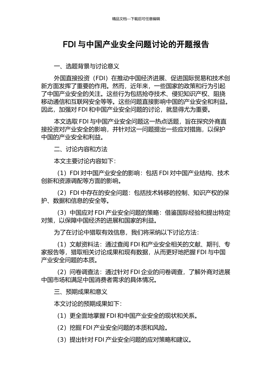 FDI与中国产业安全问题研究的开题报告_第1页