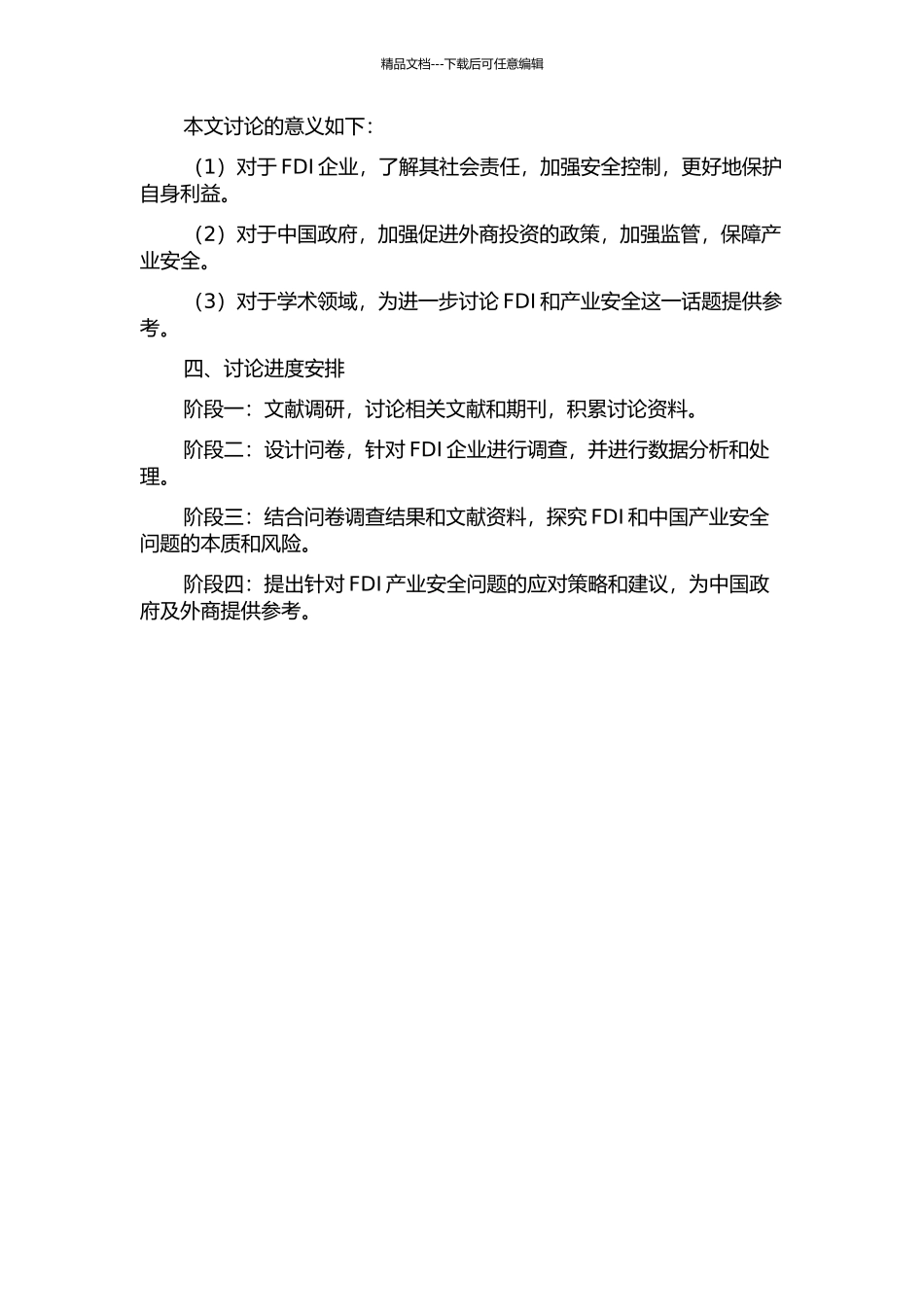 FDI与中国产业安全问题研究的开题报告_第2页