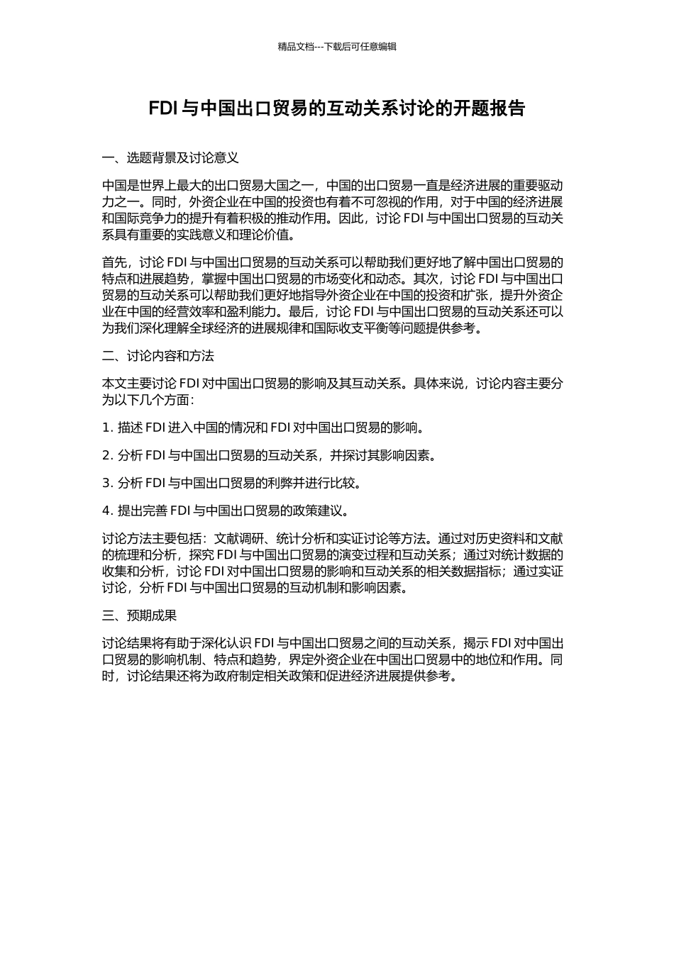 FDI与中国出口贸易的互动关系研究的开题报告_第1页