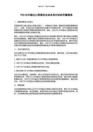 FDI与中国出口贸易的互动关系研究的开题报告