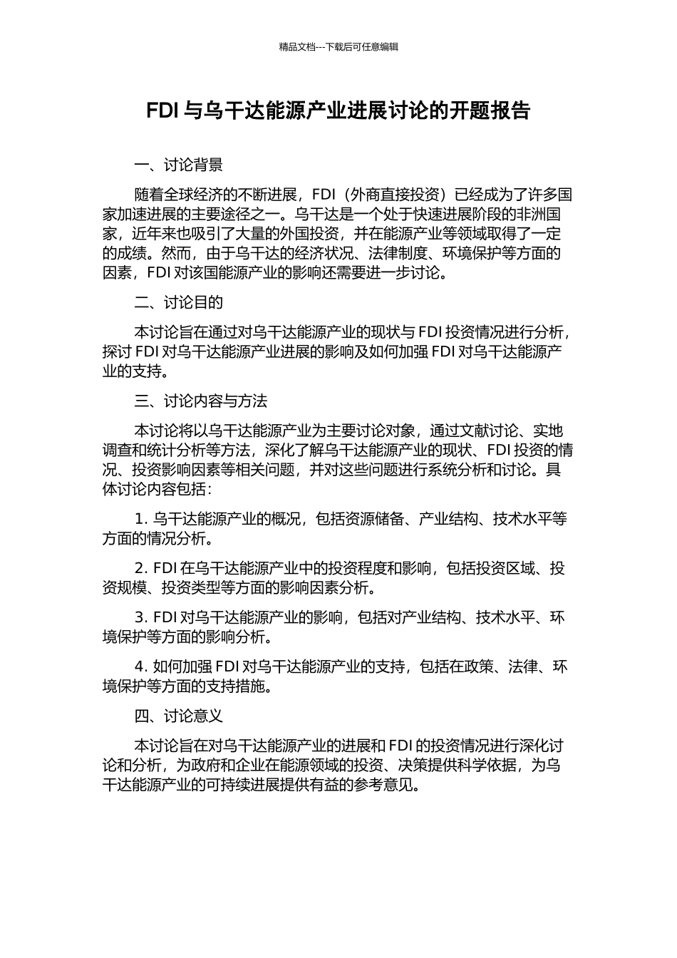 FDI与乌干达能源产业发展研究的开题报告_第1页