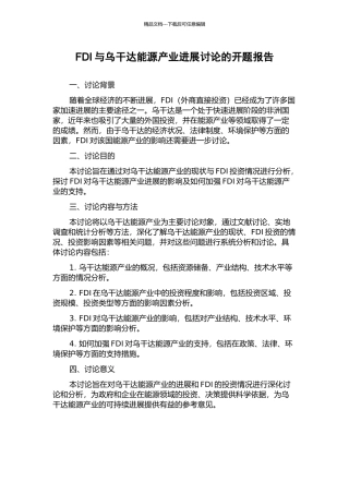 FDI与乌干达能源产业发展研究的开题报告