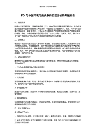 FDI与中国环境污染关系的实证分析的开题报告