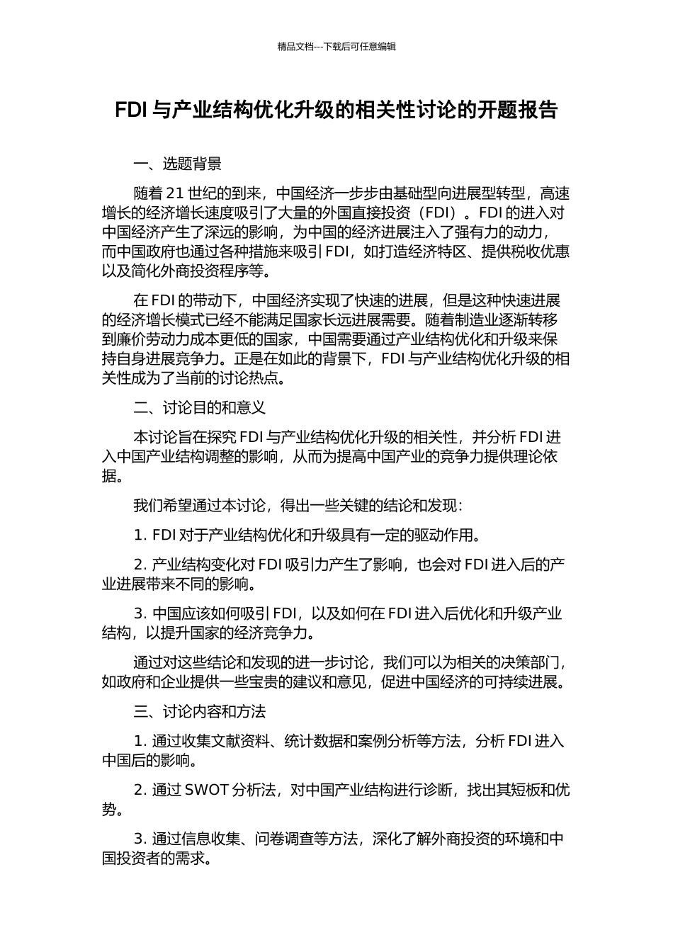 FDI与产业结构优化升级的相关性研究的开题报告_第1页