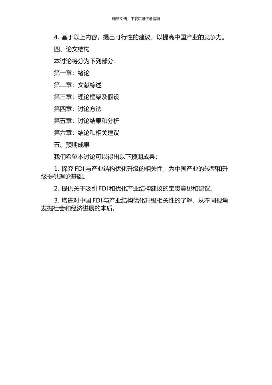 FDI与产业结构优化升级的相关性研究的开题报告_第2页
