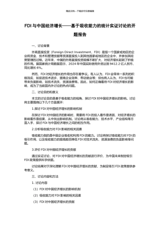 FDI与中国经济增长——基于吸收能力的统计实证研究的开题报告