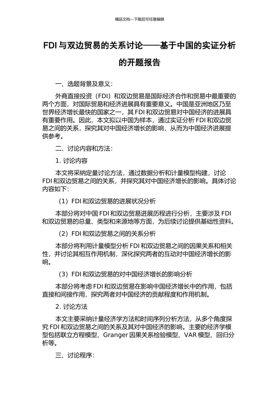 FDI与双边贸易的关系研究——基于中国的实证分析的开题报告_第1页