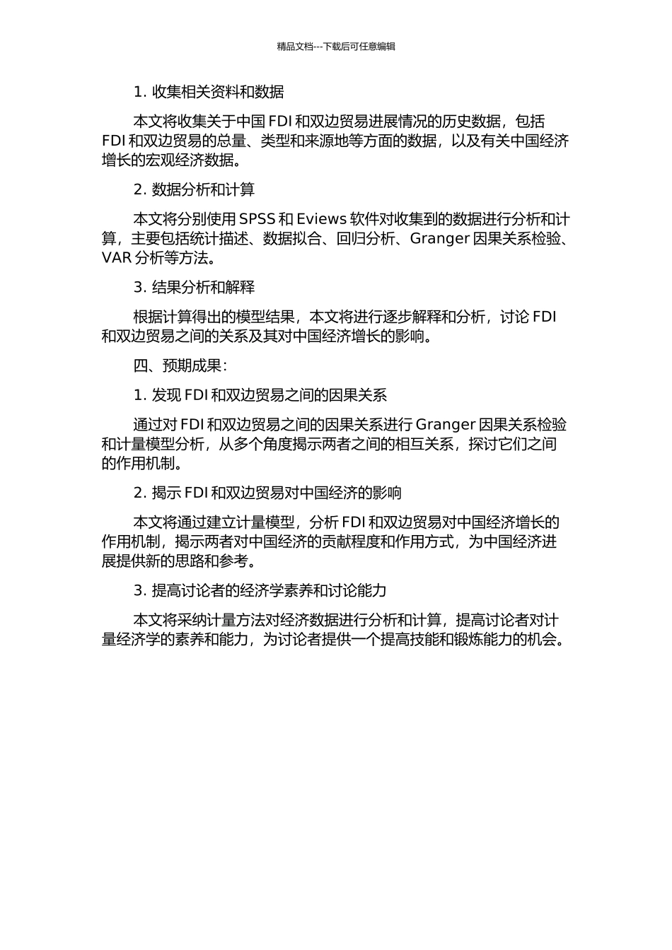 FDI与双边贸易的关系研究——基于中国的实证分析的开题报告_第2页