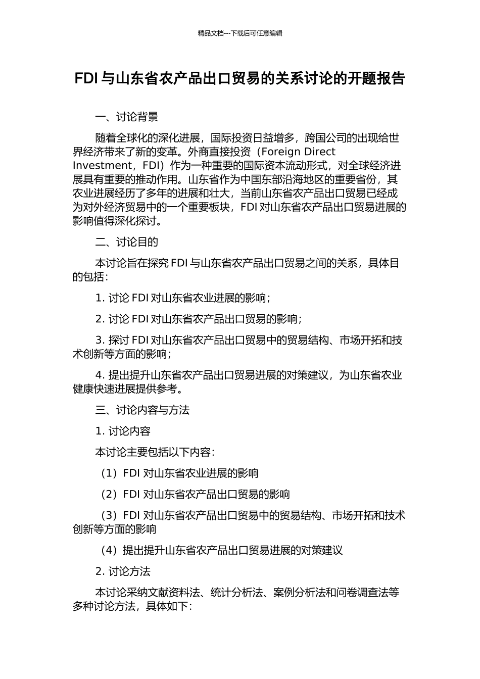 FDI与山东省农产品出口贸易的关系研究的开题报告_第1页