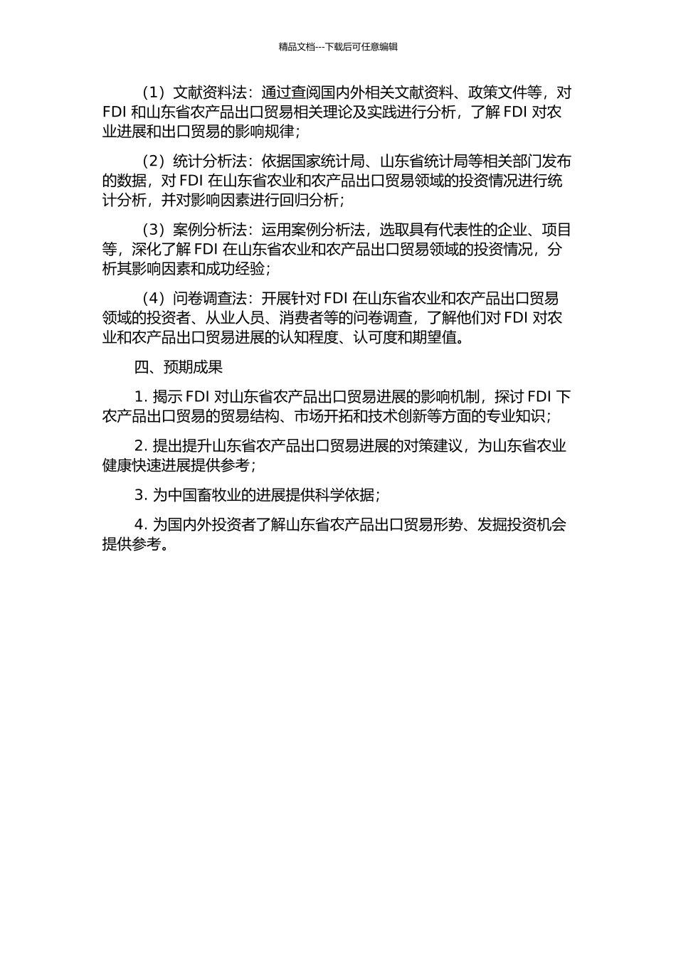 FDI与山东省农产品出口贸易的关系研究的开题报告_第2页