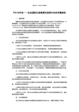 FDI与外包——企业国际化发展模式选择研究的开题报告