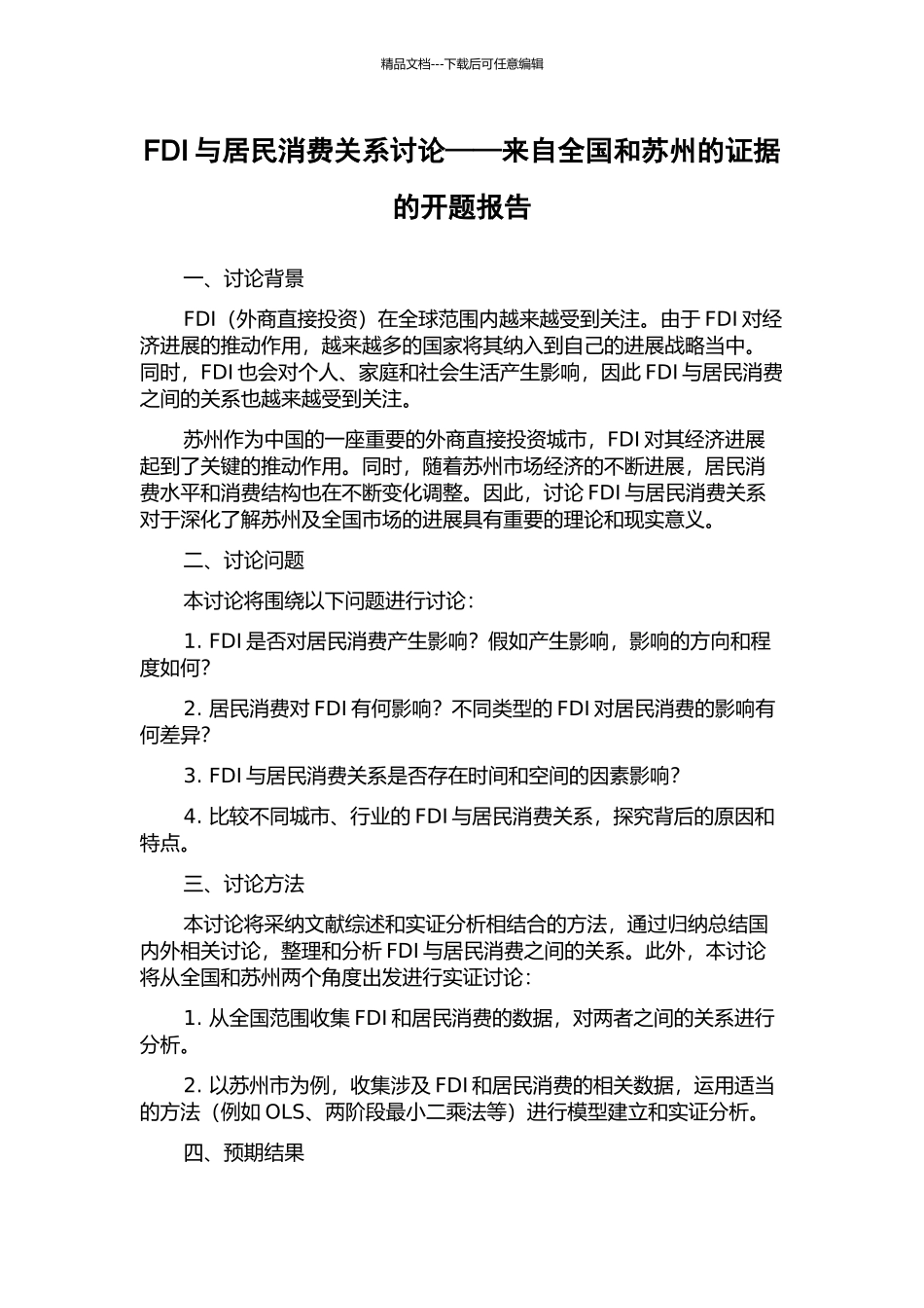 FDI与居民消费关系研究——来自全国和苏州的证据的开题报告_第1页
