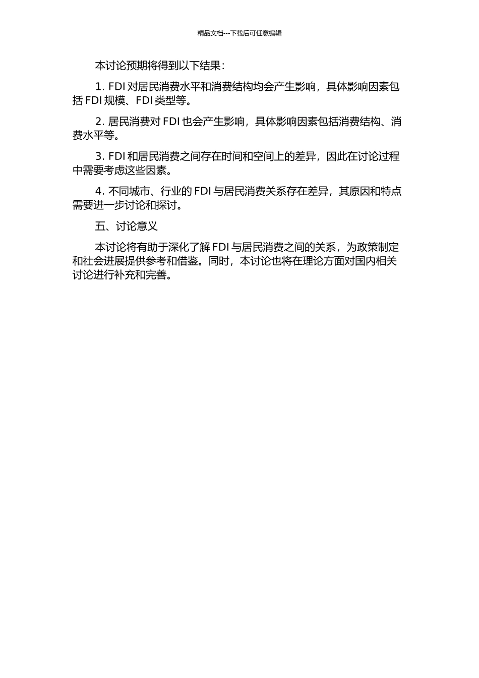 FDI与居民消费关系研究——来自全国和苏州的证据的开题报告_第2页