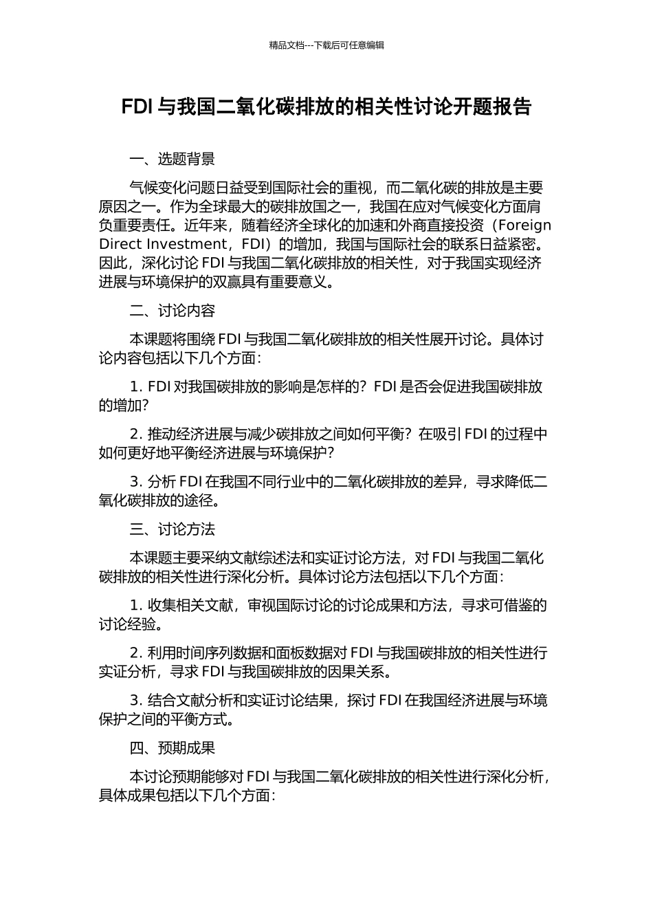 FDI与我国二氧化碳排放的相关性研究开题报告_第1页
