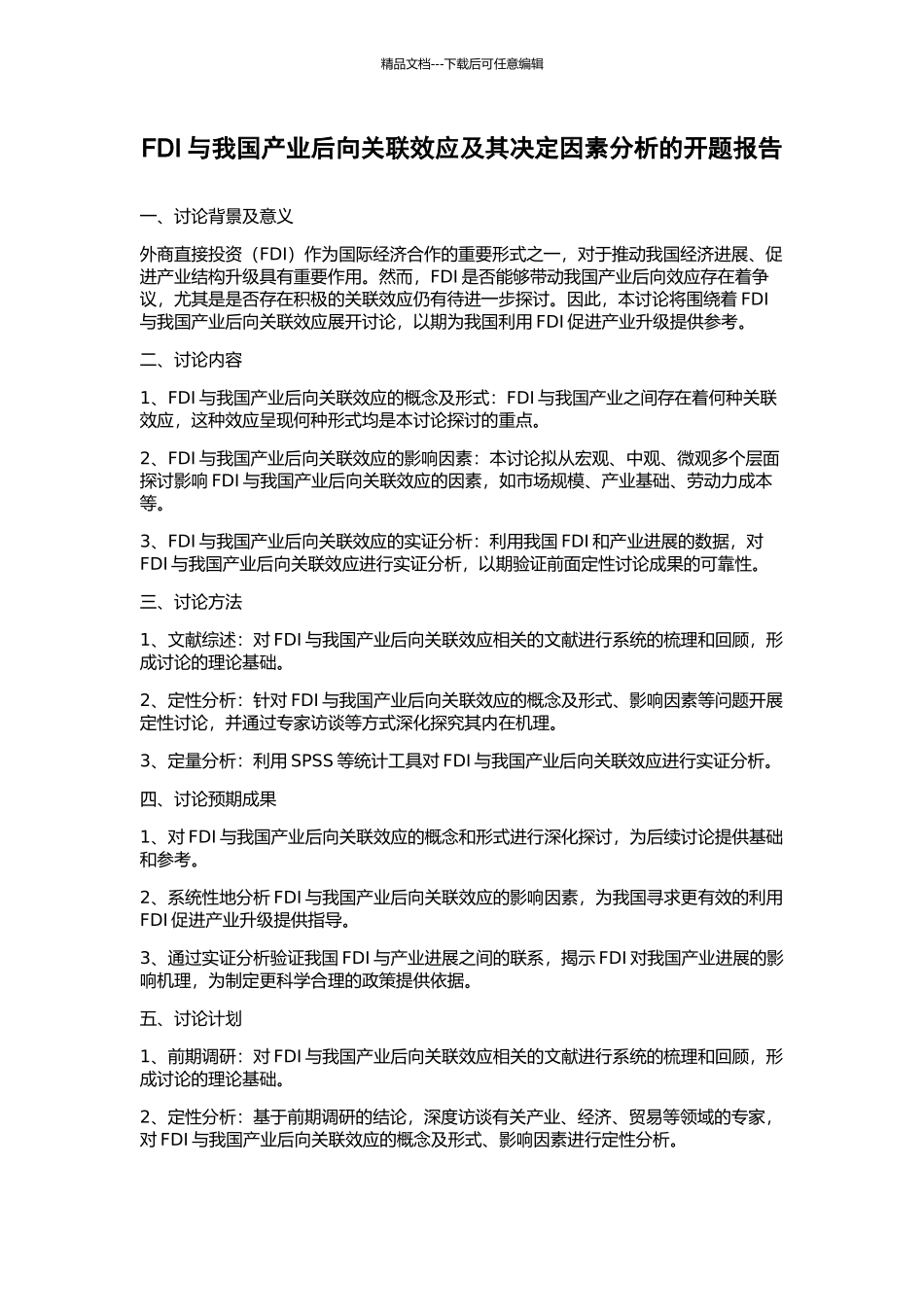 FDI与我国产业后向关联效应及其决定因素分析的开题报告_第1页