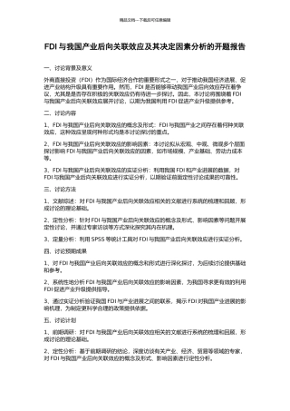 FDI与我国产业后向关联效应及其决定因素分析的开题报告