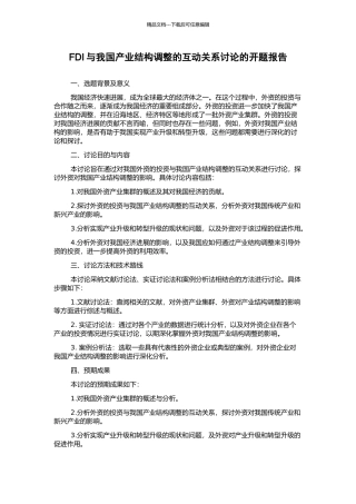 FDI与我国产业结构调整的互动关系研究的开题报告