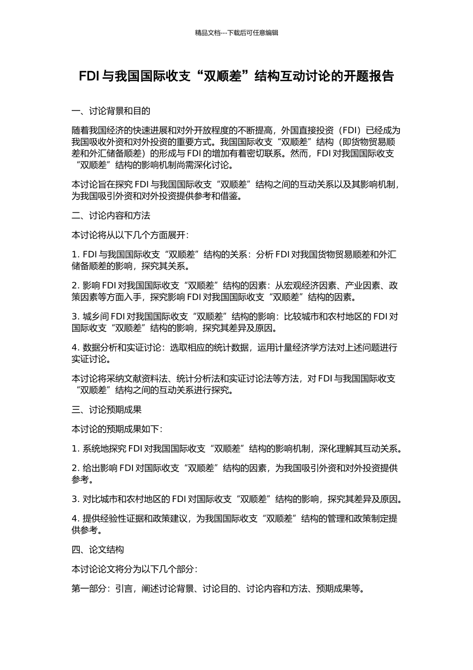 FDI与我国国际收支“双顺差”结构互动研究的开题报告_第1页