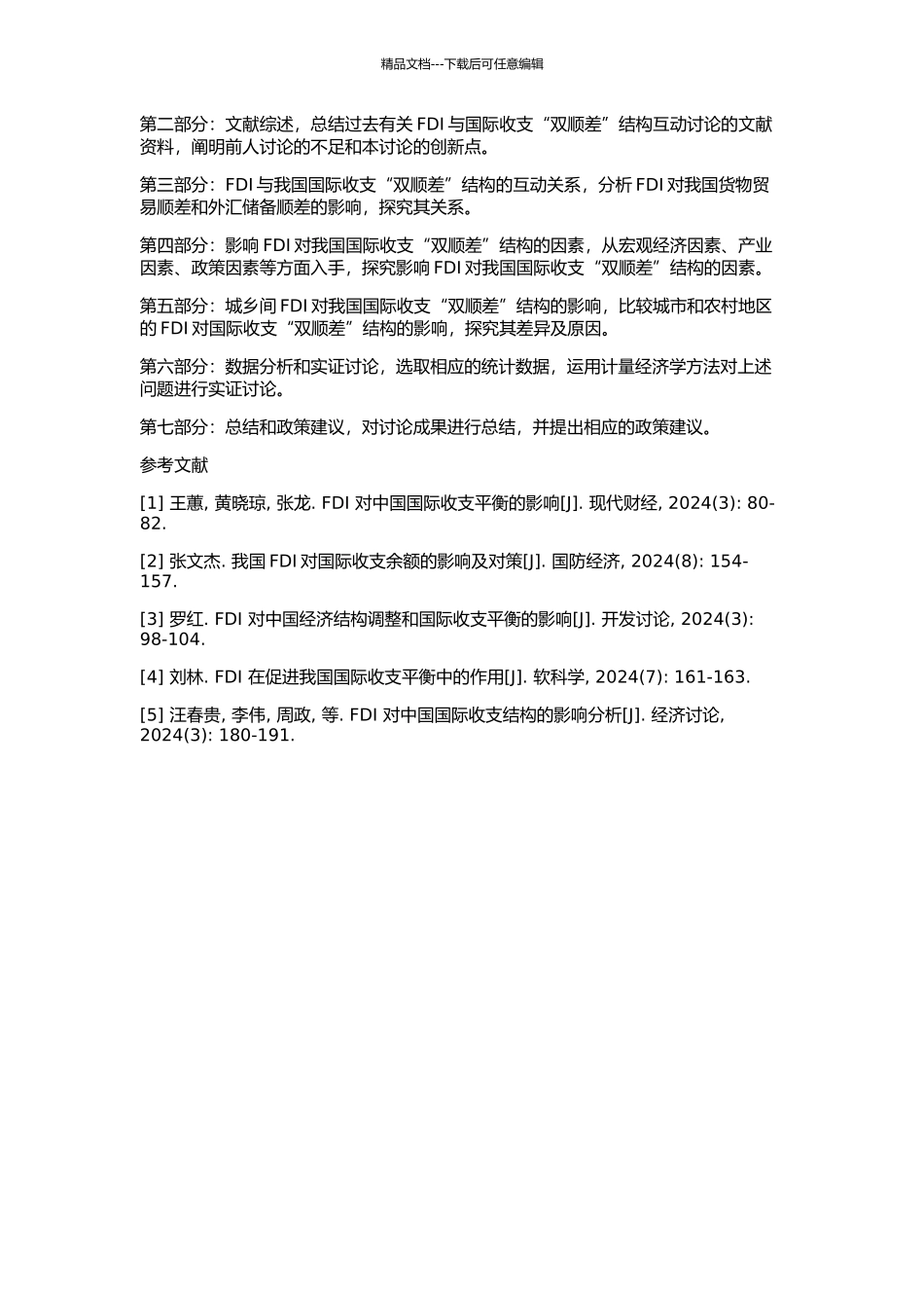 FDI与我国国际收支“双顺差”结构互动研究的开题报告_第2页