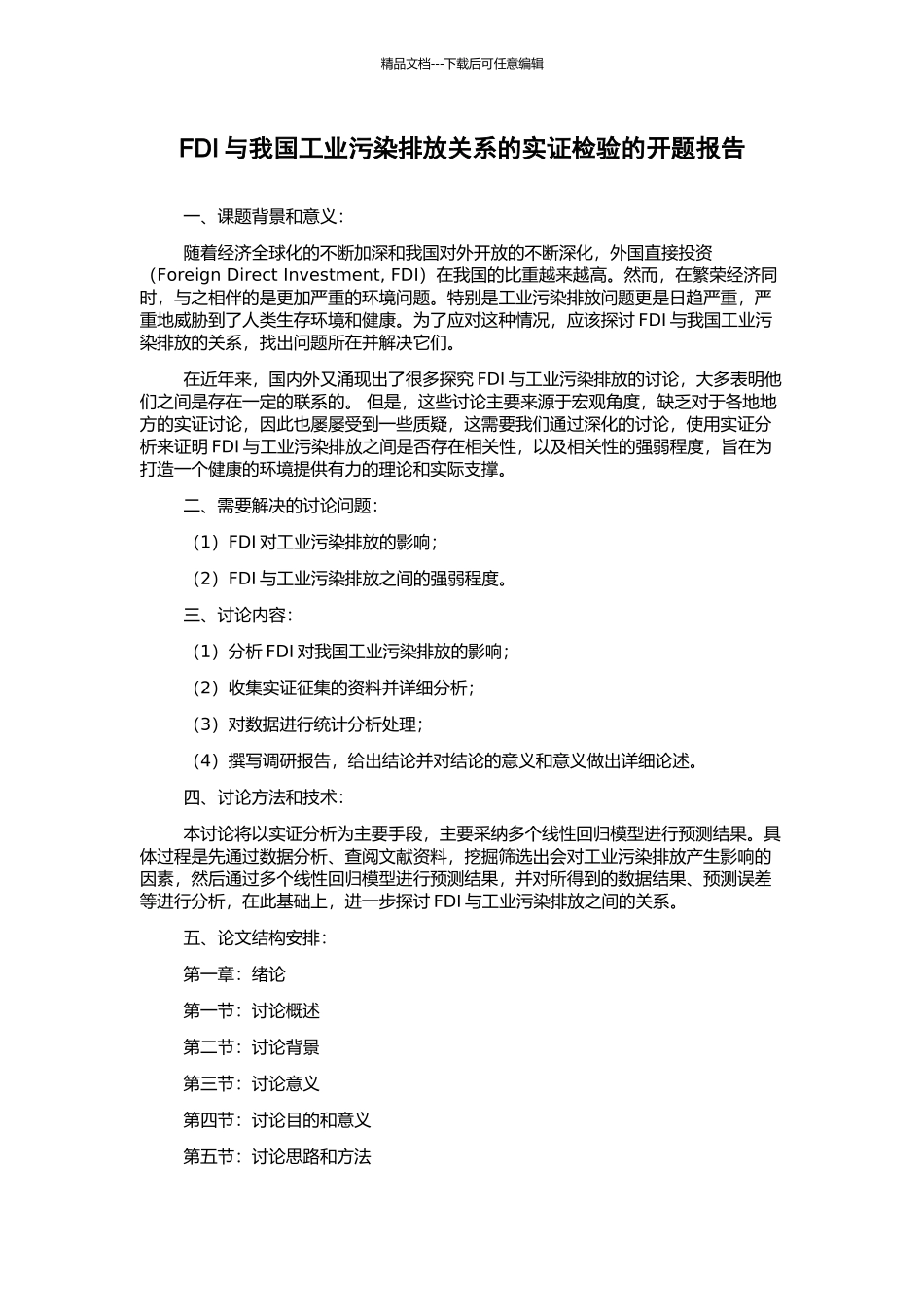 FDI与我国工业污染排放关系的实证检验的开题报告_第1页