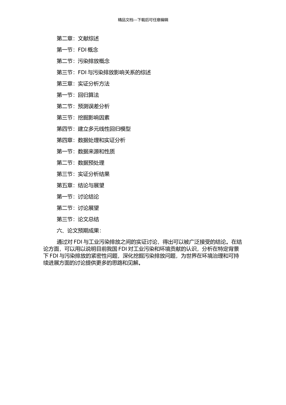 FDI与我国工业污染排放关系的实证检验的开题报告_第2页