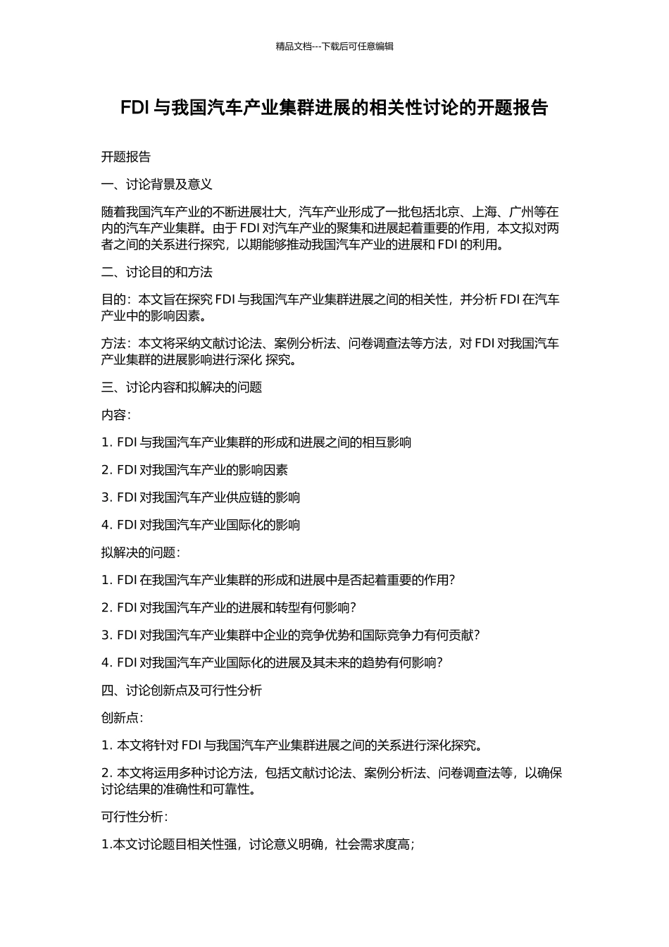 FDI与我国汽车产业集群发展的相关性研究的开题报告_第1页