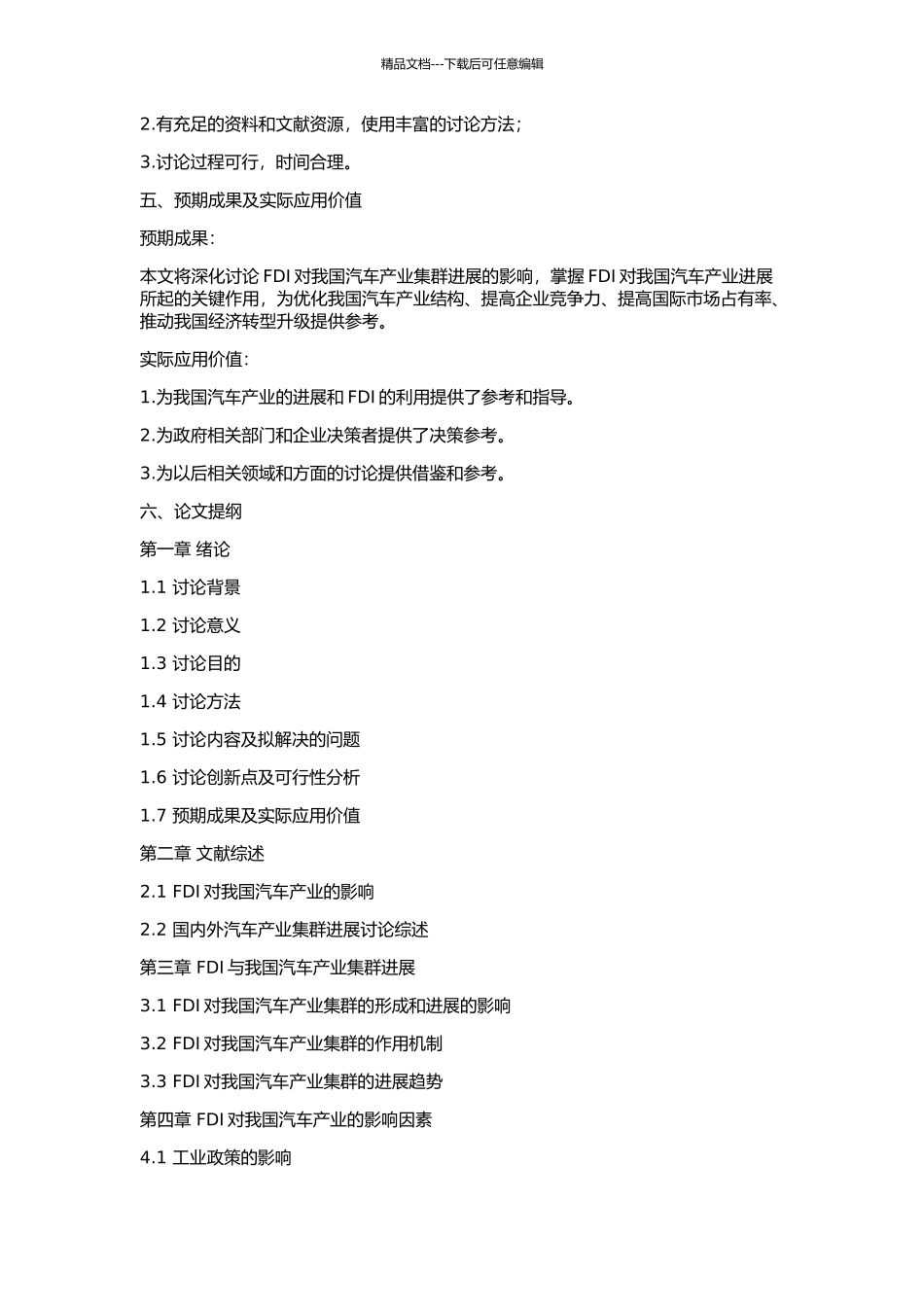 FDI与我国汽车产业集群发展的相关性研究的开题报告_第2页