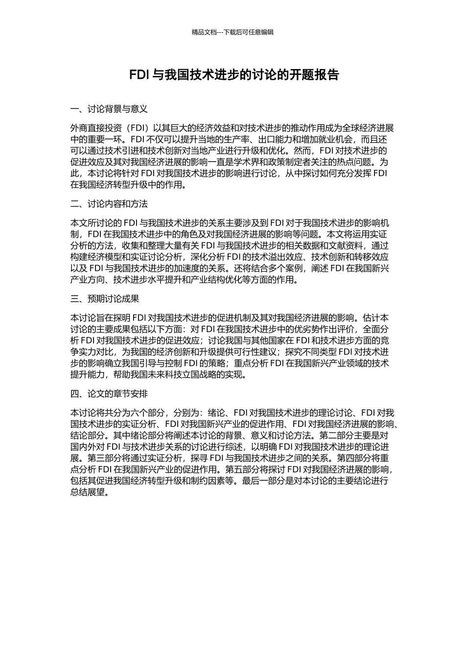 FDI与我国技术进步的研究的开题报告_第1页