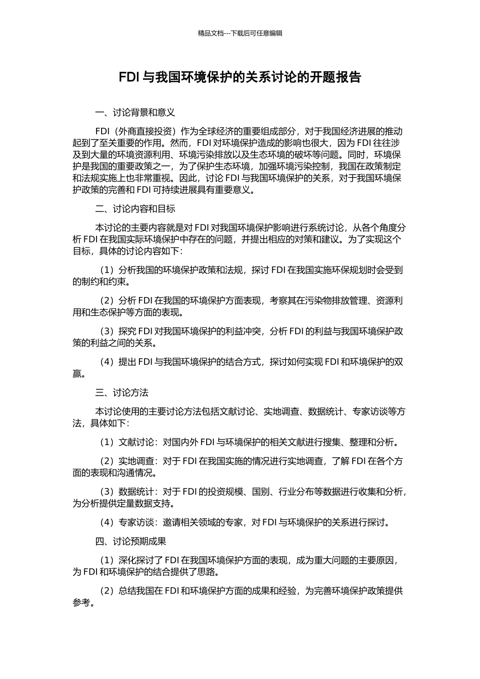 FDI与我国环境保护的关系研究的开题报告_第1页