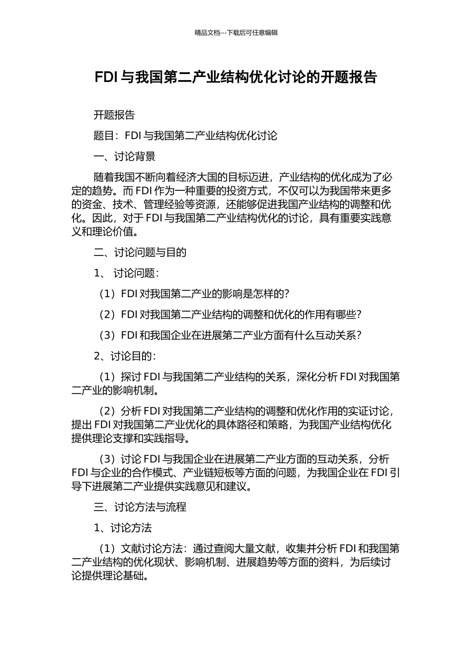FDI与我国第二产业结构优化研究的开题报告_第1页