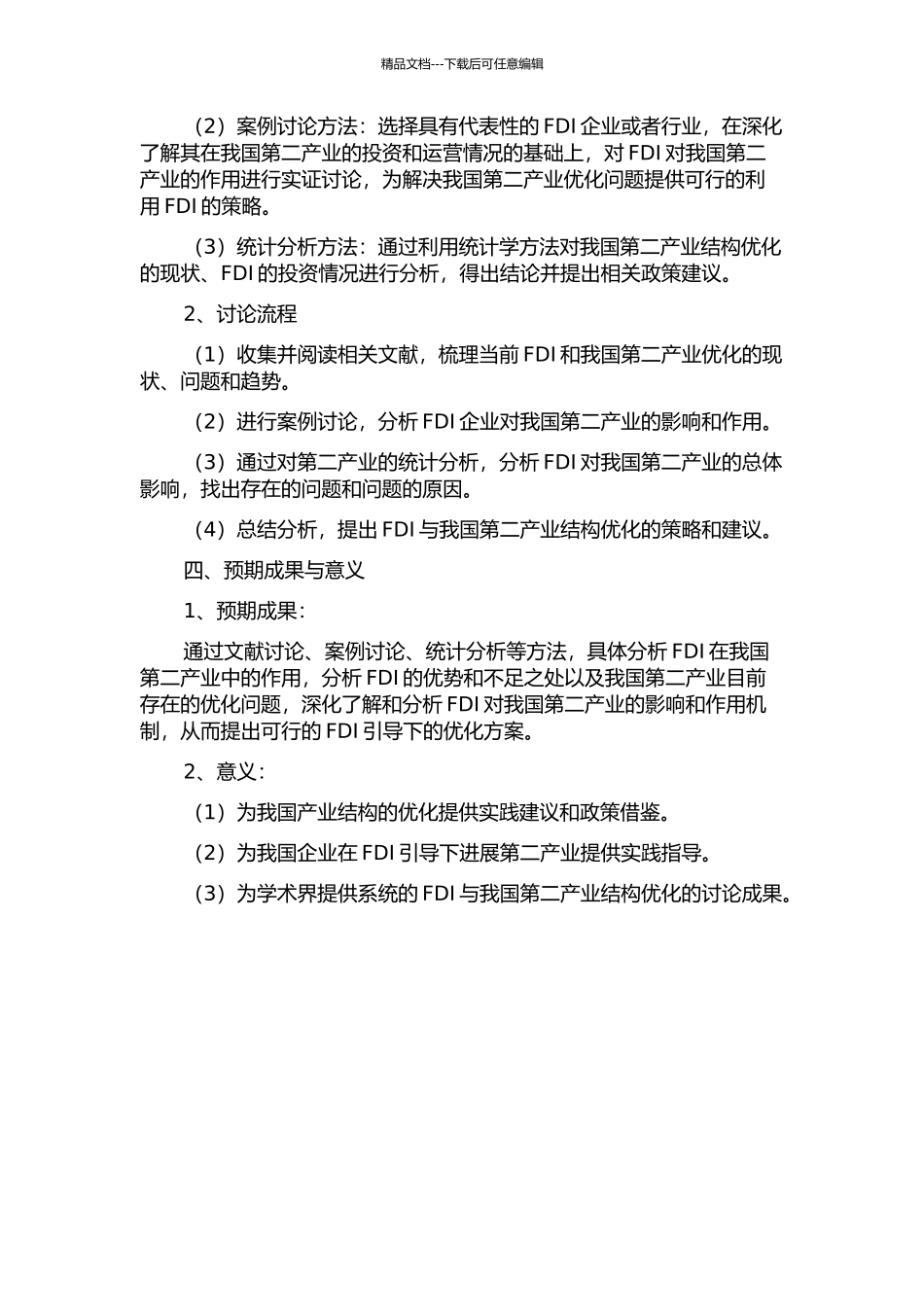 FDI与我国第二产业结构优化研究的开题报告_第2页