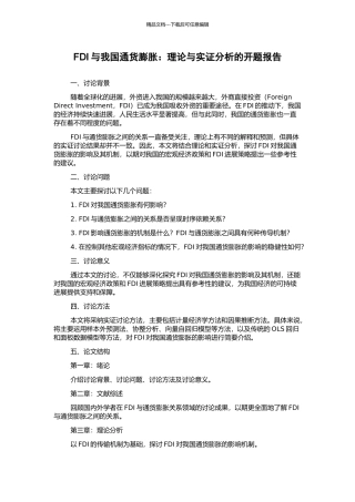 FDI与我国通货膨胀：理论与实证分析的开题报告