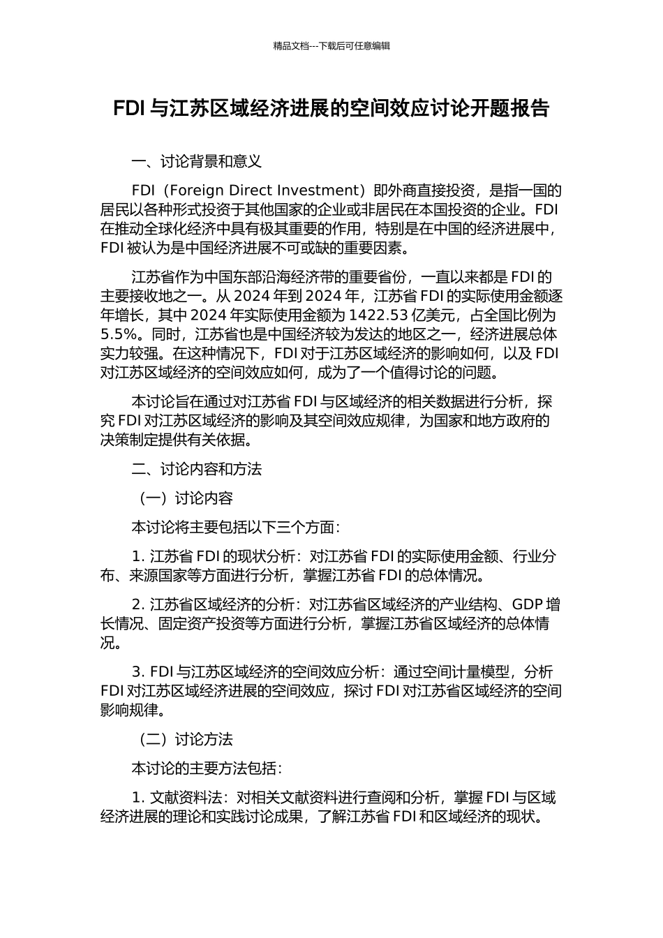 FDI与江苏区域经济发展的空间效应研究开题报告_第1页