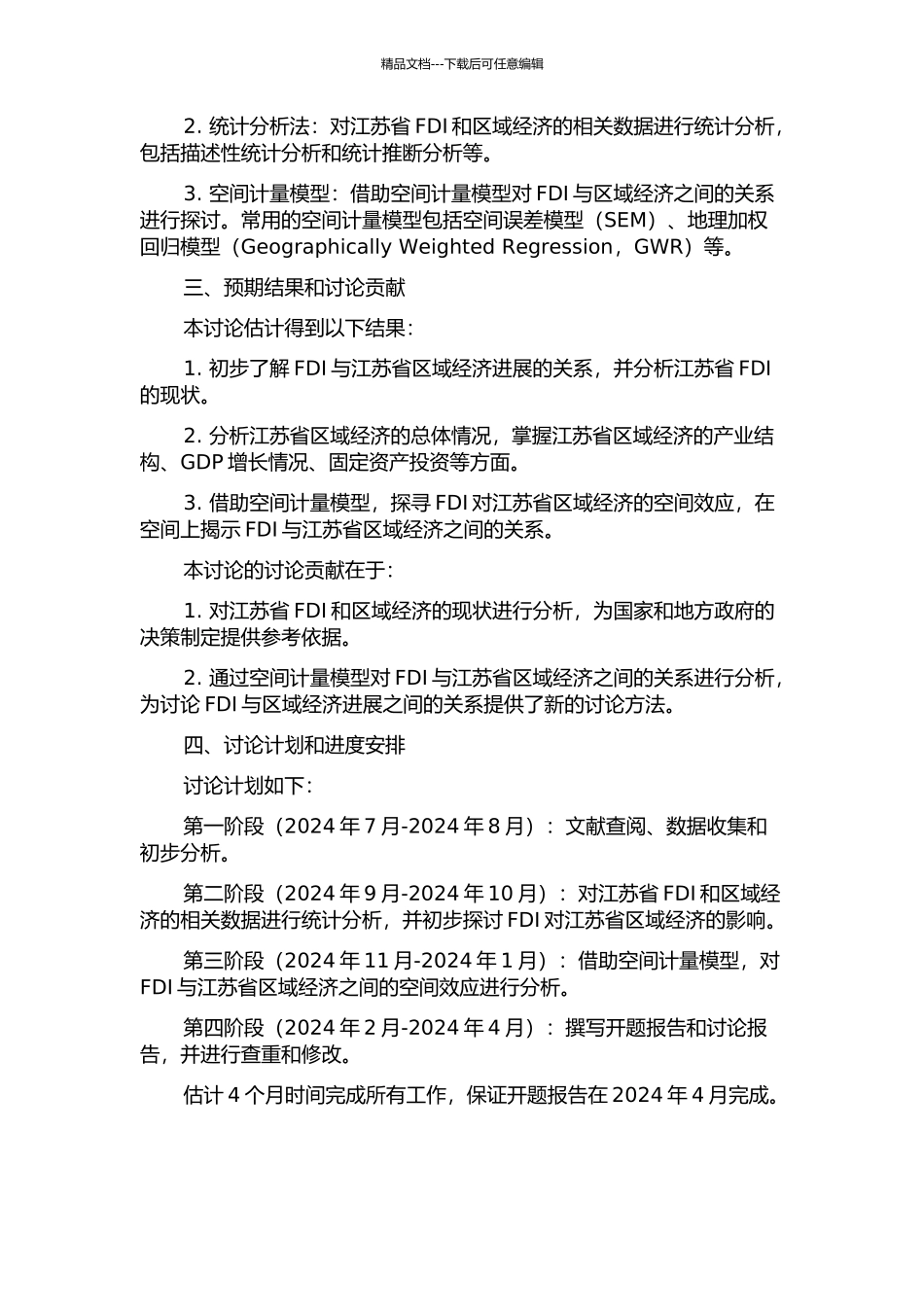 FDI与江苏区域经济发展的空间效应研究开题报告_第2页