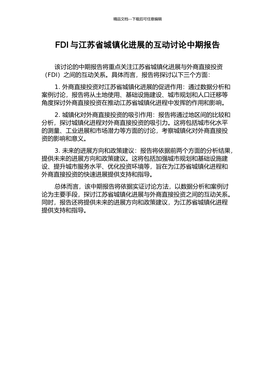 FDI与江苏省城镇化发展的互动研究中期报告_第1页
