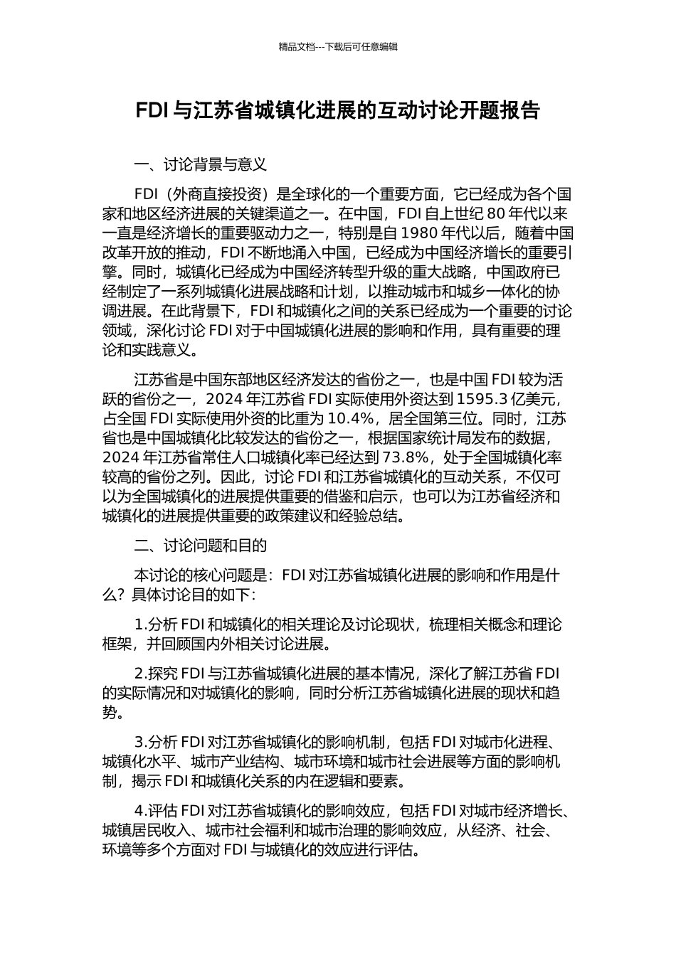 FDI与江苏省城镇化发展的互动研究开题报告_第1页