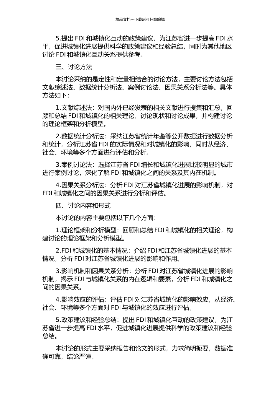 FDI与江苏省城镇化发展的互动研究开题报告_第2页