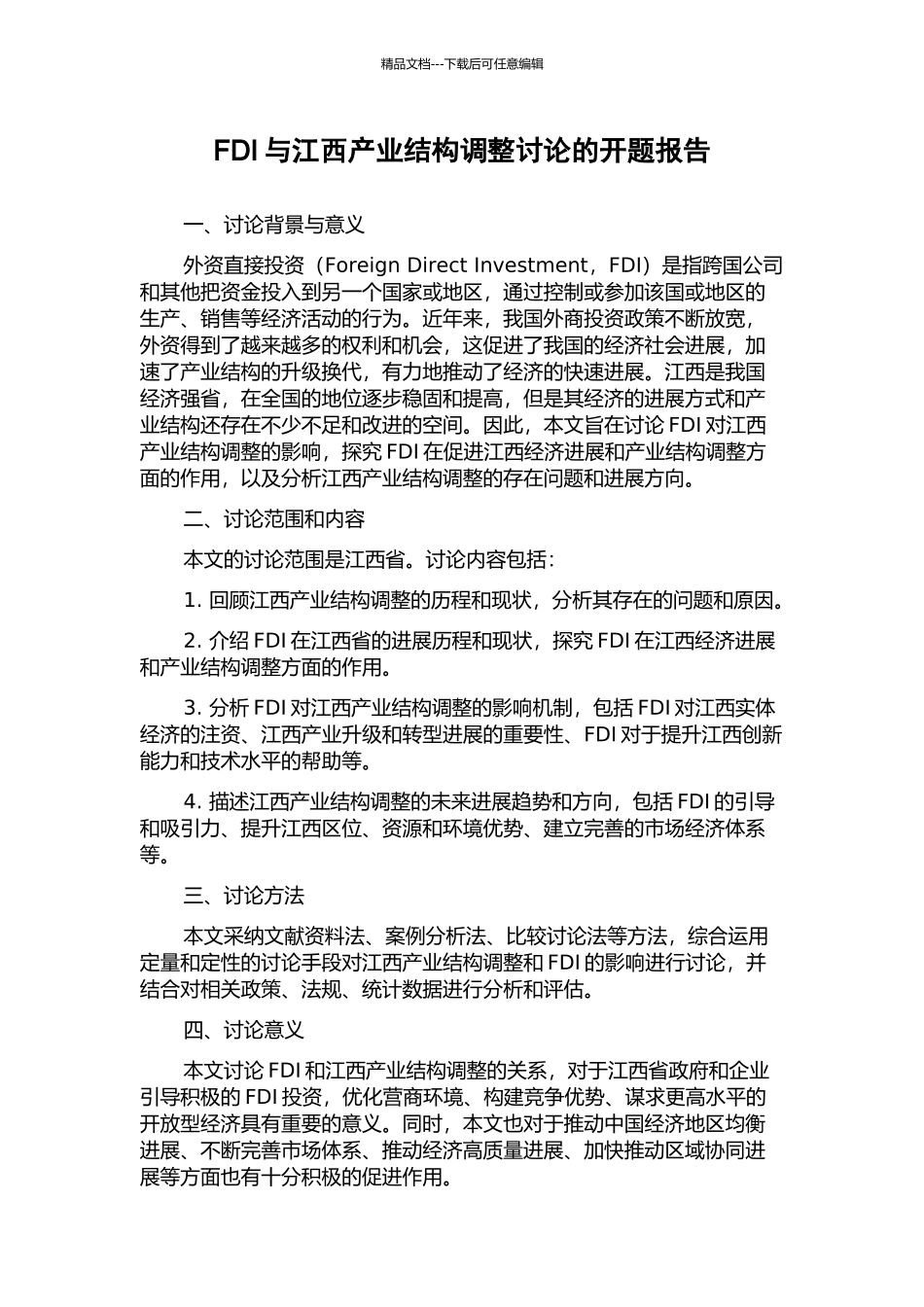 FDI与江西产业结构调整研究的开题报告_第1页
