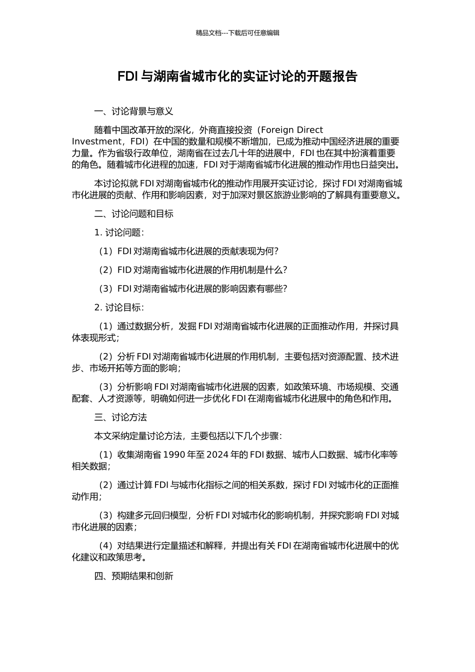 FDI与湖南省城市化的实证研究的开题报告_第1页