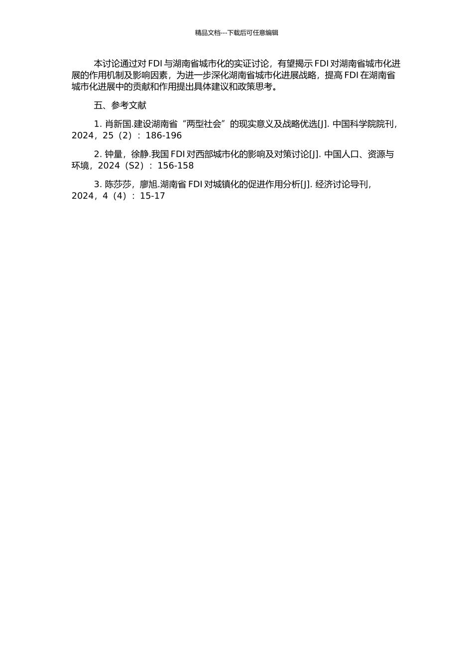 FDI与湖南省城市化的实证研究的开题报告_第2页