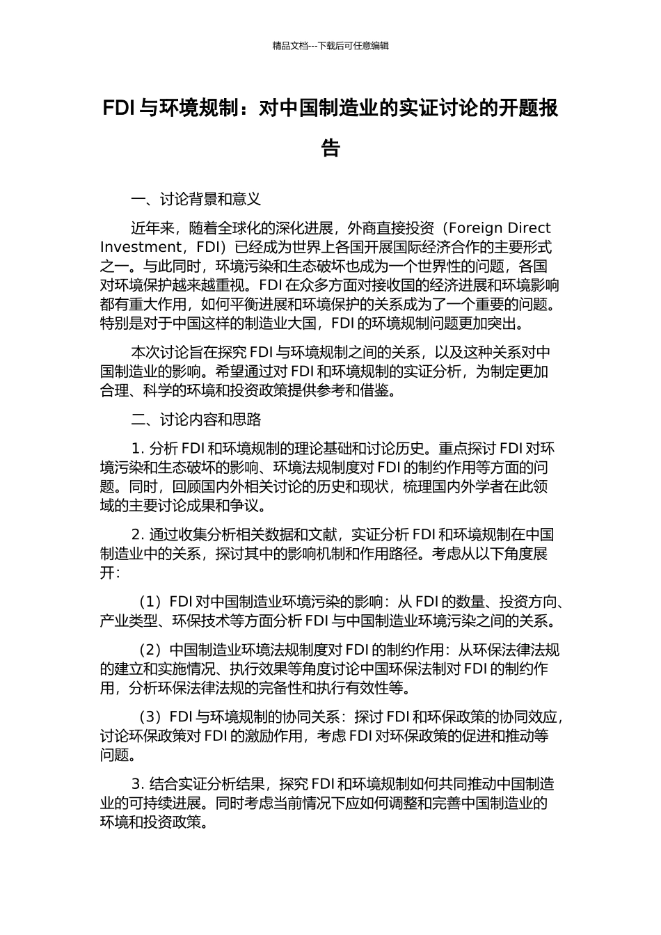 FDI与环境规制：对中国制造业的实证研究的开题报告_第1页