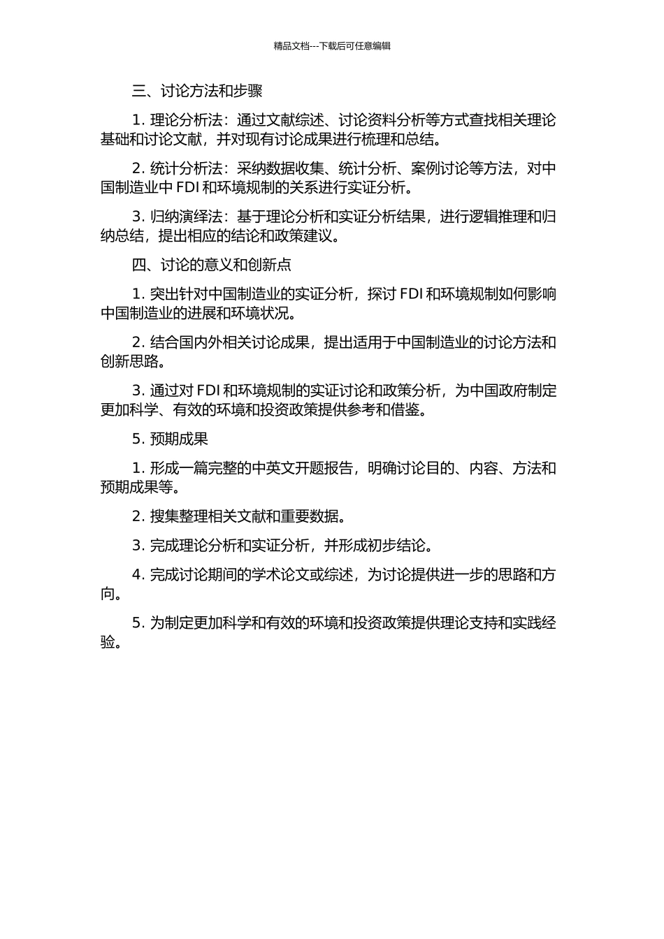 FDI与环境规制：对中国制造业的实证研究的开题报告_第2页